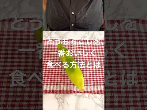 とうもろこしは手間を掛けない方がおいしくなるって！？ #簡単レシピ #とうもろこし　#レンチンレシピ