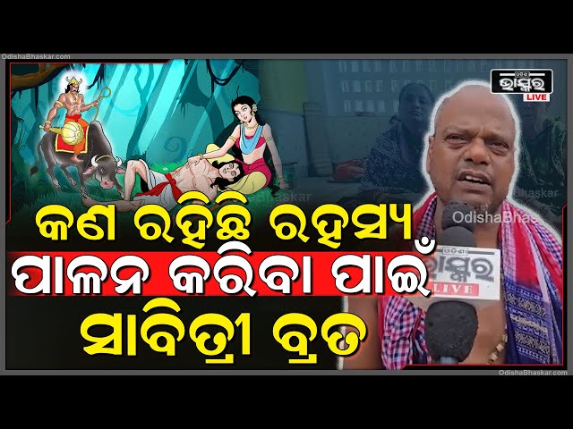 ସାବିତ୍ରୀ ବ୍ରତ ହେଉଛି ନାରୀମାନଙ୍କ ପବିତ୍ର ପ୍ରେମ ଓ ପତିନିଷ୍ଠାର ପ୍ରତୀକ