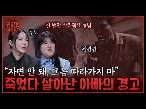 중동에서 한쪽 다리 잃고 죽은 동료의 한💥 기면병 손녀에게 덮친 유품 속 원망 | 신빨토크쇼 귀묘한 이야기2 <strong>EP</strong>.37 | <strong>SBS</strong> PLUS