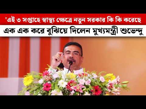'এই ৩ সপ্তাহে স্বাস্থ্য ক্ষেত্রে নতুন সরকার কি কি করেছে,এক এক করে বুঝিয়ে দিলেন মুখ্যমন্ত্রী শুভেন্দু