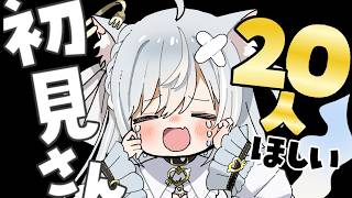 初見さん20人目指して元気におかえり＆いってらっしゃいする雑談🤍 #個人勢vtuber