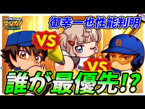 【御幸性能判明】沢村vsあかりvs御幸、ガチャの最優先はだれ？？【栄冠ナインクロスロード】