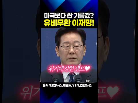 미국보다 싼 K-<strong>기름값</strong> 실화?