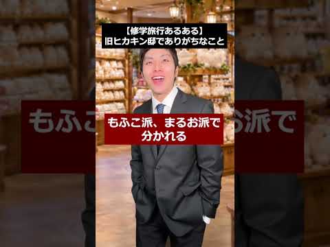 【修学旅行あるある】旧ヒカキン邸でありがちなこと