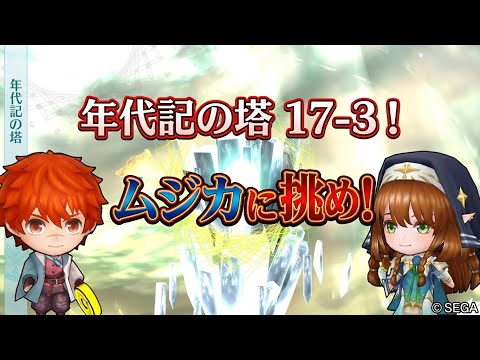 【チェンクロ】年代記の塔 17-3攻略!