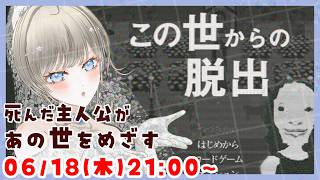 【注目の新作ホラーゲーム👻】この世からの脱出 ホラーゲーム実況配信【個人Vtuber / 綾音すてら】