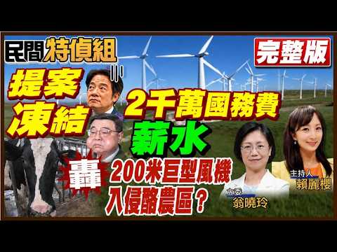 提案凍結賴.卓薪水.國務費!獨家疫苗受害者現身：陳時中怎有臉討道歉！200米風機入侵酪農區民怒【#民間特偵組265】  @民間特偵組PeopleJustice
