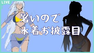 【 雑談 】夏なので水着お披露目配信【 2022Summer 】