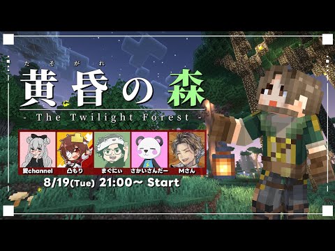 【マイクラ】黄昏の森で全ボス制覇する物語【１日目/Mさん視点】【凸もり/さかいさんだー/まぐにぃ/愛channel】