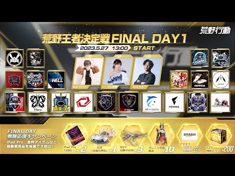 5/27(土)  2023荒野CHAMPIONSHIP 出陣の号砲　13:00配信 荒野王者決定戦 FINAL DAY1 #荒野CHAMP