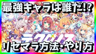 【テクロノス】リセマラ当たり最強キャラは？ガチャ攻略【リセマラ方法・やり方】
