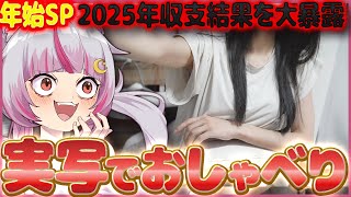 実写🔴収支発表アリの年始SP　(信頼度約 76%)　#真神ハティ #実写