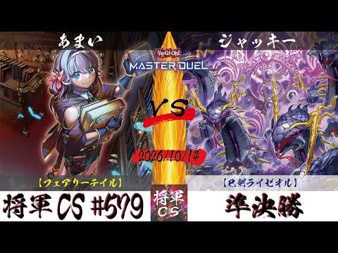 【遊戯王マスターデュエル】第579回将軍CS 準決勝 あまい選手『フェアリーテイル』VS ジャッキー選手『巳剣ライゼオル』