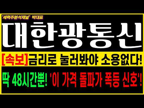 #대한광통신 #대한광통신 주가전망 #루멘텀 #<strong>코히런트</strong>  #빛과전자 #엔비디아 #광섬유 #프리폼 #FOMC