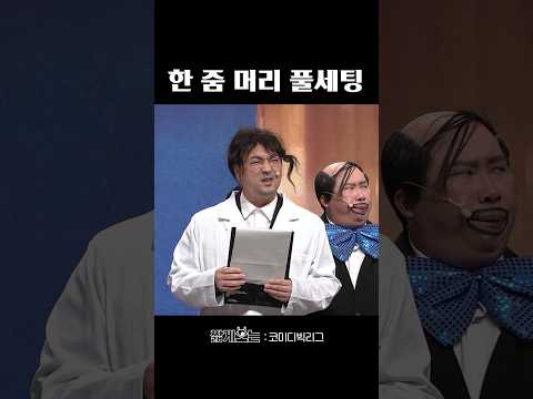 난 또 이 <strong>돼지</strong> 말하는 줄 알았지... #코미디빅리그