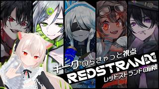 【MMFT】『レッドストランドの崩壊』(のらきゃっと視点) GM:絃墓ロンリー PL:歌衣イツミ/のらきゃっと/魔王トゥルシー/九条林檎