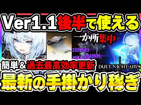 【デナアビ】Ver1.1後半最新手がかり集め！探検Ⅱの新たな放置スポットで最高効率更新！初心者は1の方が良い注意点も【デュエットナイトアビス】