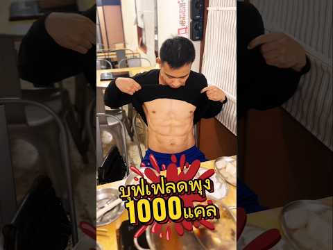 พาดูกินบุฟเฟ่ลดพุง1000แคลfit