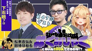 【#ぐみひゃく】松本吉弘＆因幡はねるの「ぐみいん100人できるかな？」第47回ゲスト：下石戟プロ(BEAST X/日本プロ麻雀協会)【因幡は