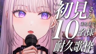 【歌枠】初見さん10人に出会うまで歌うぞ！ #NJNLive  【にじゅな/Nijyuna】