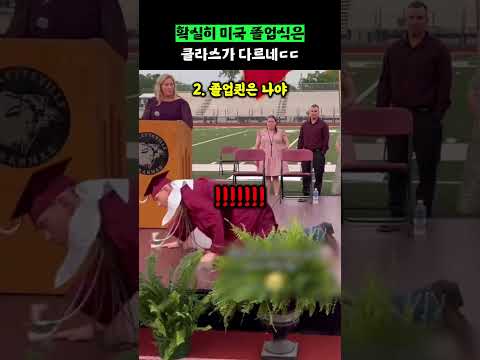확실히 <strong>미국</strong> 졸업식은 클라스가 다르네ㄷㄷ