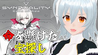【 SYNDUALITY Echo of Ada live:1751 】新しいエリアが出ましたヨ！ - 不定期配信 -【 VTuber 】