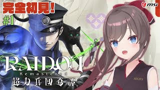 【ライドウリマスター】#1：ずっと遊んでみたかった『デビルサマナー葛葉ライドウ対超力兵団』のリマスター来たああ！【RAIDOU Remast