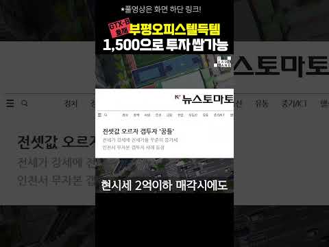 부평, 갭투자 1,500 트리플 역세권 오피스텔!