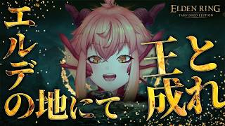【ELDEN RING】完全初見￤エルデの王になりたいんだよォーッ！！￤Switch2【vtuber/竜乃ハナビ】