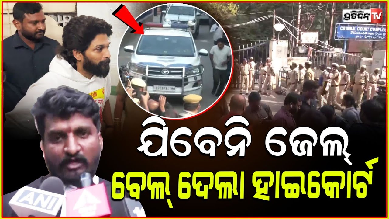 ଅଲ୍ଲୁ ଅର୍ଜୁନଙ୍କୁ ଆଶ୍ୱସ୍ତି ମିଳିଲା ବେଲ୍। Allu Arjun not going to jail High Court grants bail.