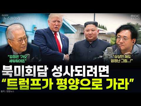[뉴스하이킥] 정세현 “북미정상회담 성사되려면 이번엔 트럼프가 평양으로 가야…김정은 <strong>체면</strong> 세워줄 필요” - 정세현, MBC 260821 방송