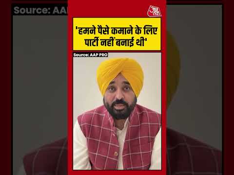 CM Bhagwant Mann ने कहा, 'हमने पैसे कमाने के लिए पार्टी नहीं बनाई थी' #kejriwal #delhiliquorcase