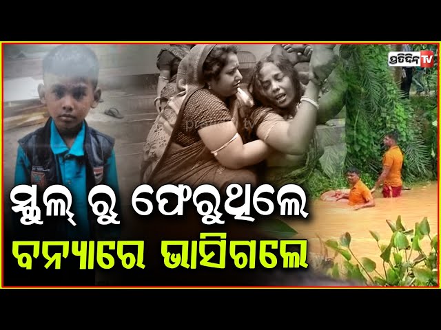 ସ୍କୁଲରୁ ଫେରିବା ବେଳେ ପୁଅ ଭାସିଗଲା ବନ୍ୟାରେ, ଖୋଜୁଛନ୍ତି ଅଗ୍ନିଶମ କର୍ମଚାରୀ! Missing in flood, Kendrapara.