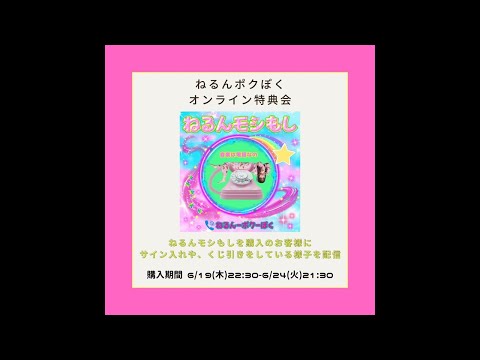 ねるんポクぽく6/24 『ねるんモシもし』オンライン特典会