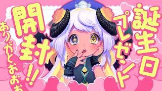 🎁誕プレありがとおお🙏💜開封していく～～✨ #まよ誕2026【VTuber/四ツ辻まよい】