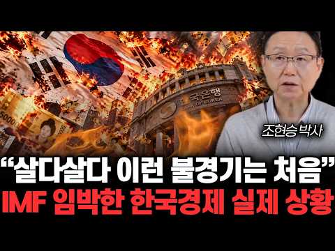 “살다살다 이런 불경기는 처음” <strong>IMF</strong> 임박한 한국경제 실제 상황 | 조현승 박사 3부