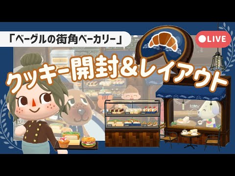 【ポケ森配信】ベーグルの街角ベーカリー🥐┋クッキー開封＆レイアウト【初心者実況】