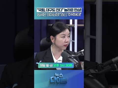 “국힘, 대구도 진다” 놀라운 민심! #뉴스다이브 #여론조사 #지방선거