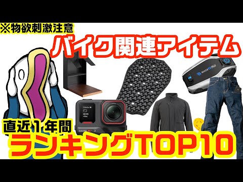 物欲刺激注意‼︎バイク関連用品最新ランキングTOP10