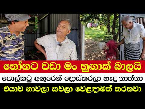 නෝනට වඩා මං හුඟාක් බාලයි | පොල්කටු අඟුරෙන් දොස්තරලා හැදූ තාත්තා | එයාව නාවලා කවලා වෙළඳාමක් කරනවා