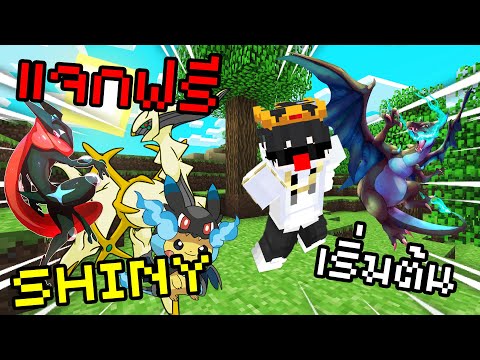 เริ่มต้นโดย-Pokemon-Shiny-ภายใ เริ่มต้นโดย-Pokemon-Shiny-ภายใ