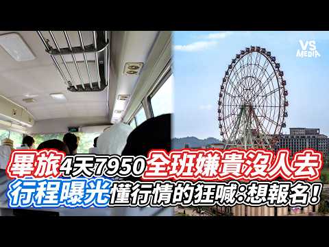 畢旅4天7950全班嫌貴沒人去  行程曝光懂行情的狂喊：想報名！｜VS MEDIAｘ@vvnews-vl3xf
