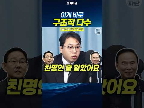 김대호 이게 바로 구조적 다수 조호영 박덕흠 친명인 줄 <strong>알았어요</strong>
