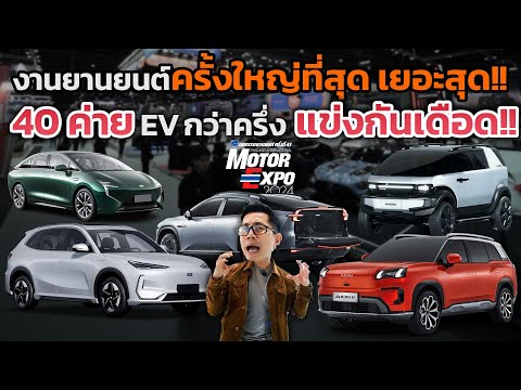 MotorExpo2024รวมEVมากที่ส