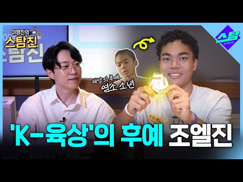 K-육상의 후예 나마디 조엘진 [이명진의 스탐친 EP.09]
