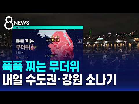 [날씨] 푹푹 찌는 무더위..내일 수도권·강원 소나기 / SBS 8뉴스