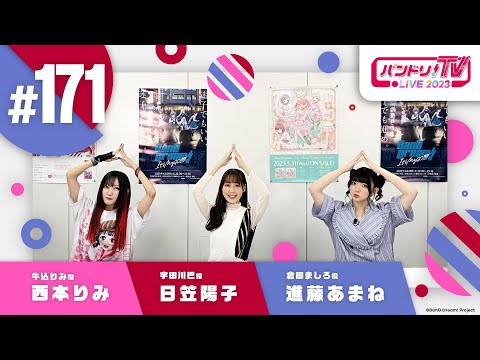 バンドリ！TV LIVE 2023 #171