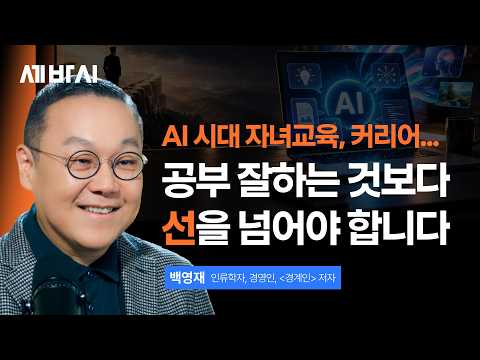 내 아이도 나도 이렇게 바뀌어야 합니다, AI 시대 새로운 성공 공식 I AI 인재 커리어 경계인 | 백영재 인류학자 경영 인 | 세바시