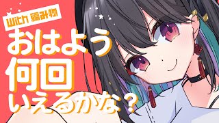 【朝活/雑談】おはよう、何回いえるかな！【 #千歳愛 】