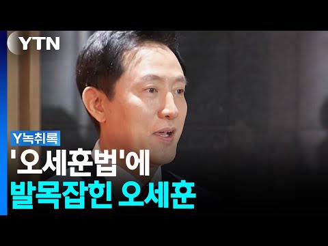 "초선 의원 시절 주도했던 법안에 본인이"...부메랑으로 돌아온 '오세훈법' [Y녹취록] / YTN